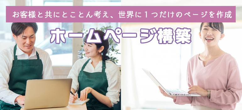 ホームページ構築
