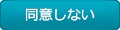 同意しない